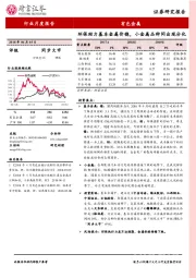 有色金属行业月度报告：环保助力基本金属价稳，小金属品种间出现分化