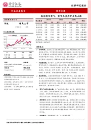 家用电器行业月度报告：板块依旧景气，家电品类均价全线上涨