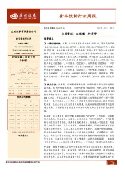 食品饮料行业周报：白酒赛道：正微醺 杯莫停