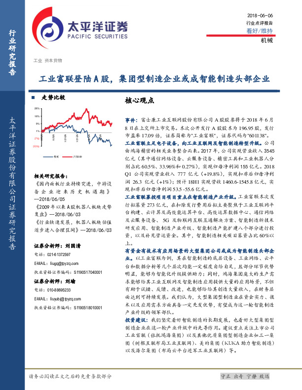 机械行业点评报告：工业富联登陆A股，集团型制造企业或成智能制造头部企业