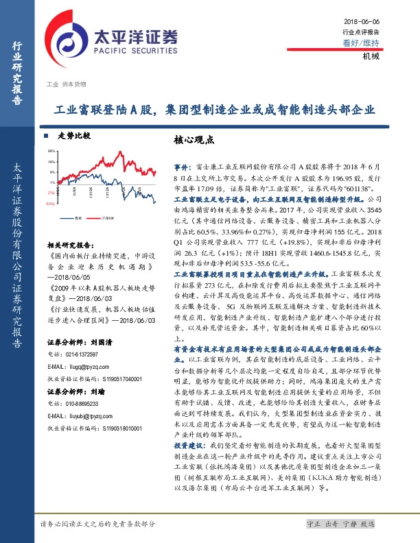 机械行业点评报告：工业富联登陆A股，集团型制造企业或成智能制造头部企业