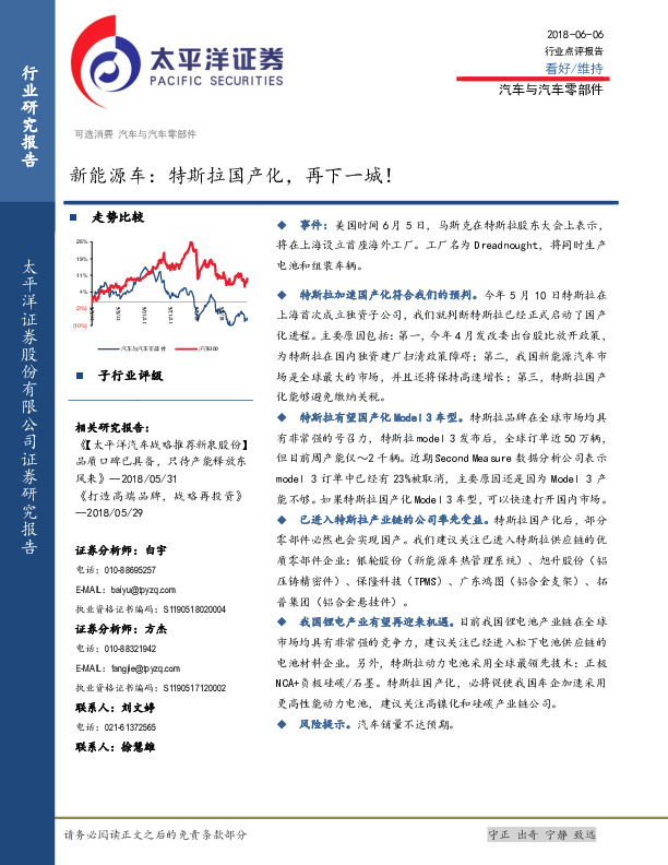 新能源车行业点评报告：特斯拉国产化，再下一城！