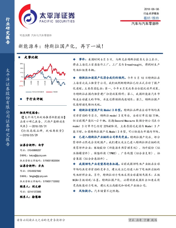 新能源车行业点评报告：特斯拉国产化，再下一城！