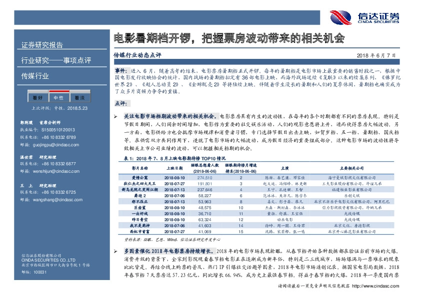 传媒行业动态点评：电影暑期档开锣，把握票房波动带来的相关机会