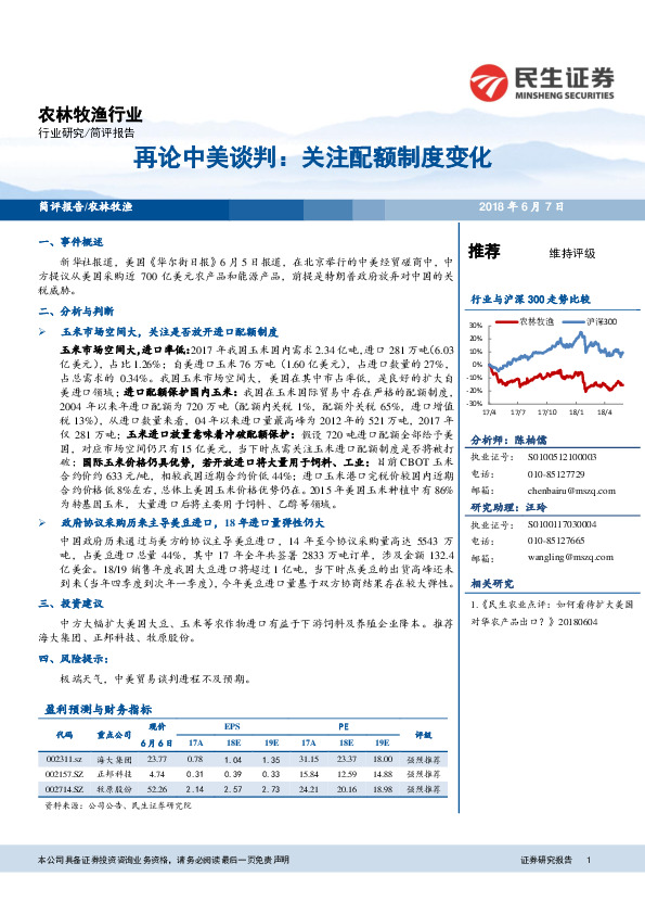 农林牧渔行业：再论中美谈判：关注配额制度变化