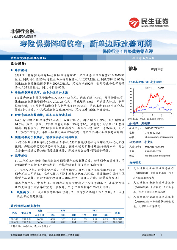 保险行业4月经营数据点评：寿险保费降幅收窄，新单边际改善可期