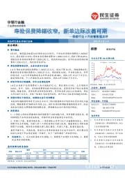 保险行业4月经营数据点评：寿险保费降幅收窄，新单边际改善可期