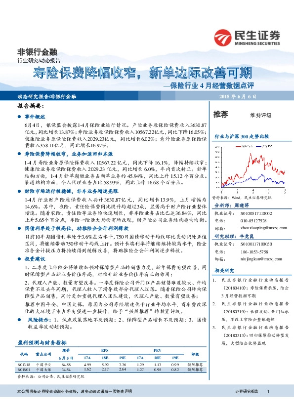 保险行业4月经营数据点评：寿险保费降幅收窄，新单边际改善可期