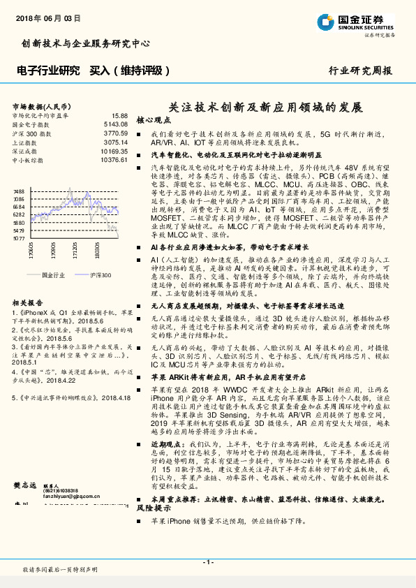 电子行业研究周报：关注技术创新及新应用领域的发展