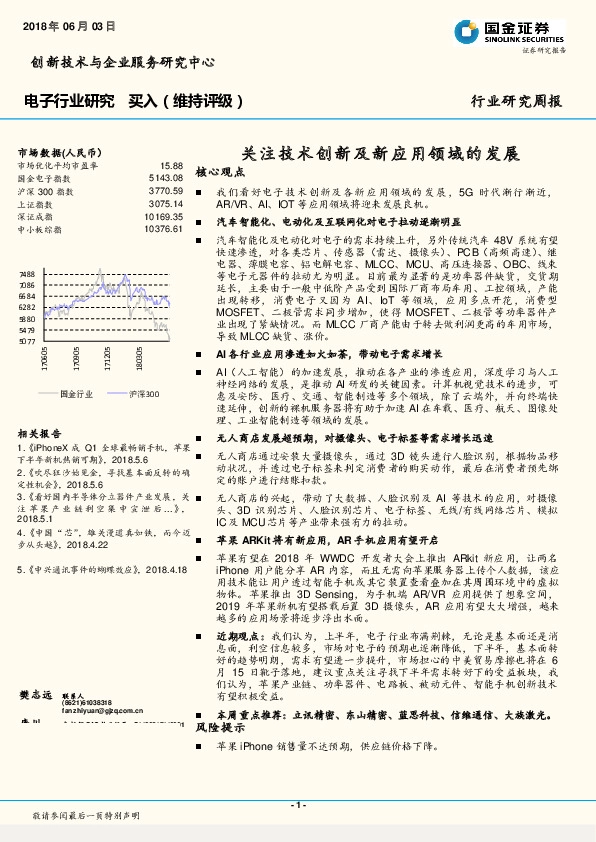 电子行业研究周报：关注技术创新及新应用领域的发展