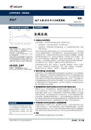 房地产深度报告：地产A股2018年6月投资策略