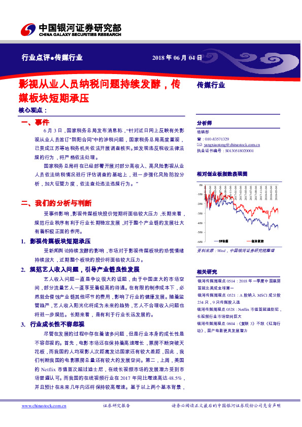 传媒行业：影视从业人员纳税问题持续发酵，传媒板块短期承压
