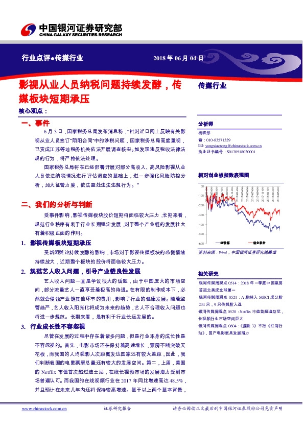 传媒行业：影视从业人员纳税问题持续发酵，传媒板块短期承压