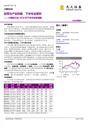 计算机行业2018年下半年投资策略：政策与产业共振，下半年会更好