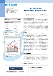 文化传媒行业周报：暑期档即将来临，精选细分行业龙头