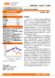 电力设备新能源行业周报：光伏新政致短期需求预期降温，新能源车上游材料结构性机会继续演绎