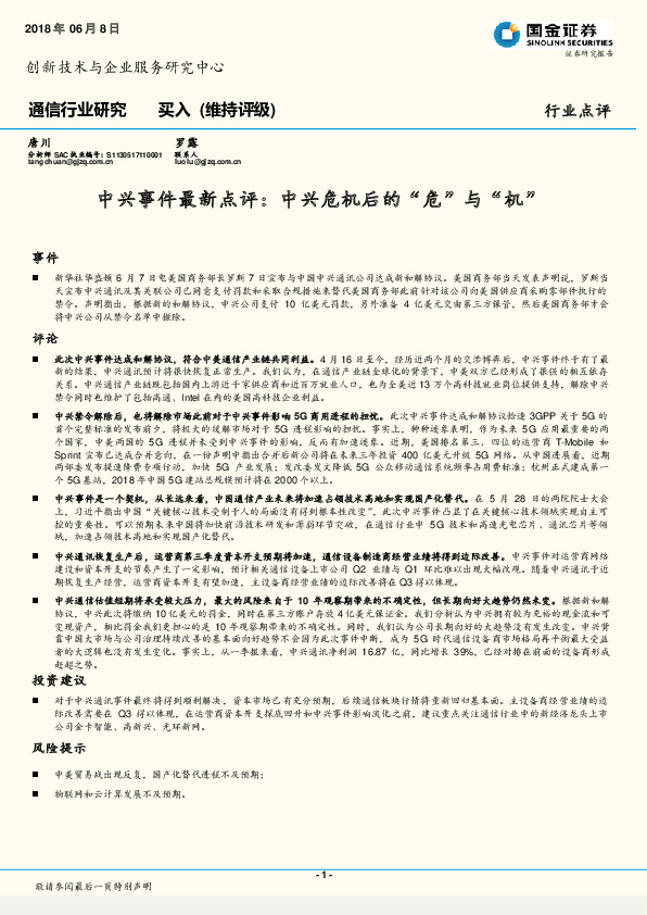 通信行业研究：中兴事件最新点评：中兴危机后的“危”与“机”