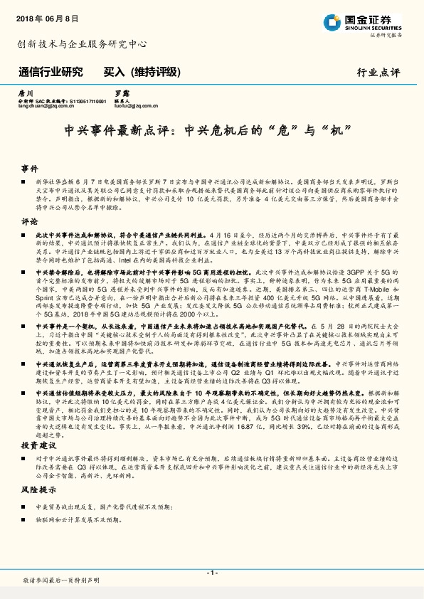 通信行业研究：中兴事件最新点评：中兴危机后的“危”与“机”