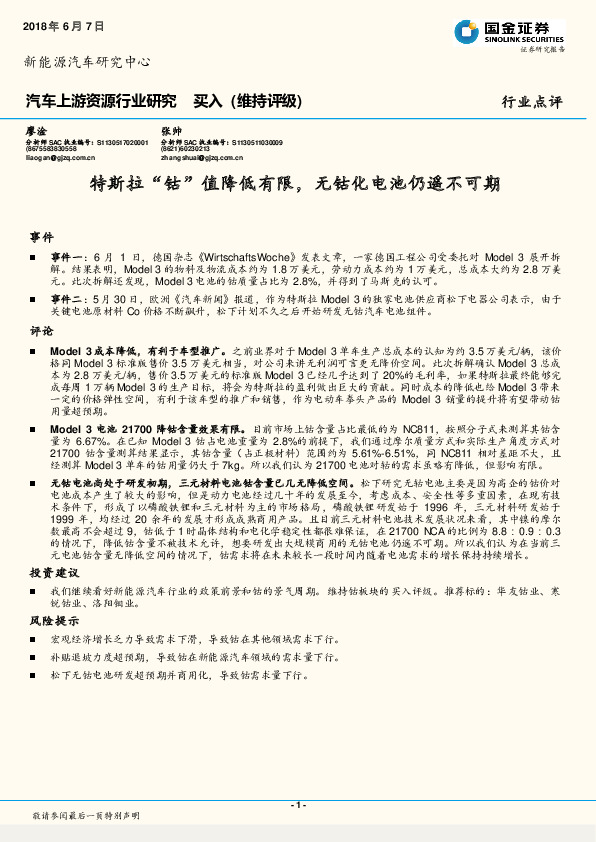 汽车上游资源行业研究：特斯拉“钴”值降低有限，无钴化电池仍遥不可期