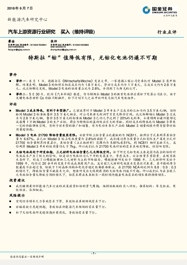 汽车上游资源行业研究：特斯拉“钴”值降低有限，无钴化电池仍遥不可期