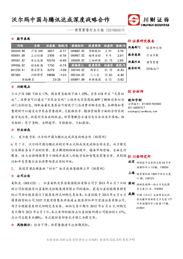 商贸零售行业日报：沃尔玛中国与腾讯达成深度战略合作