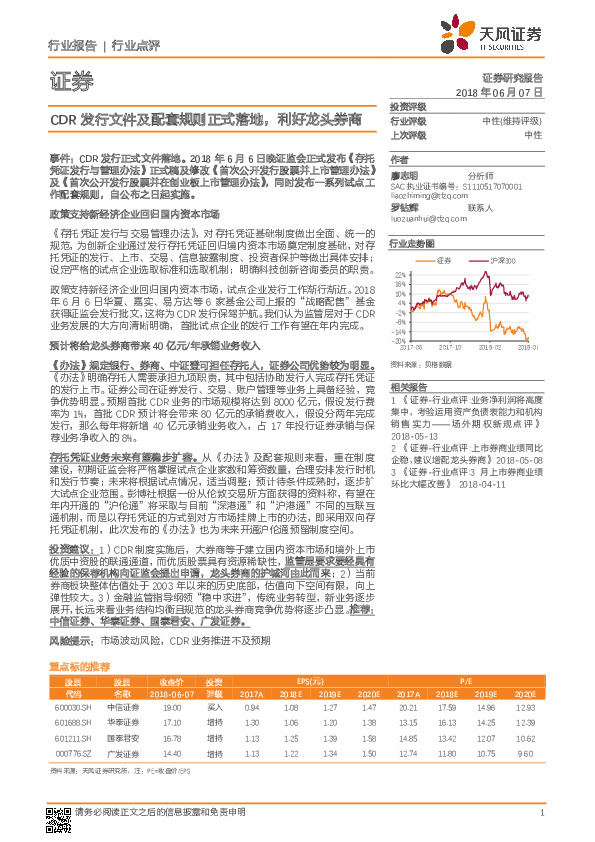 证券行业点评：CDR发行文件及配套规则正式落地，利好龙头券商