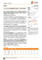 证券行业点评：CDR发行文件及配套规则正式落地，利好龙头券商