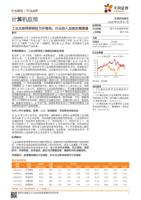 计算机应用行业点评：工业互联网纲领性文件落地，行业进入加速发展通道