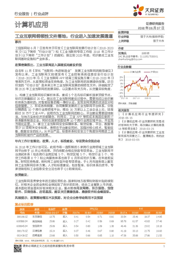 计算机应用行业点评：工业互联网纲领性文件落地，行业进入加速发展通道