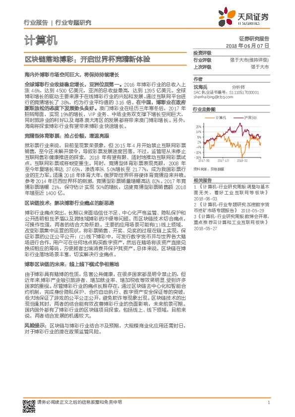 计算机行业专题研究：区块链落地博彩：开启世界杯竞猜新体验