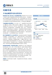 运输设备行业专题研究：中低速磁悬浮迎来发展良机