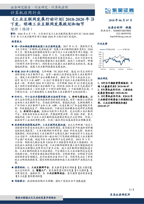 计算机应用行业：《工业互联网发展行动计划（2018-2020年）》下发，明确工业互联网发展规划和细节