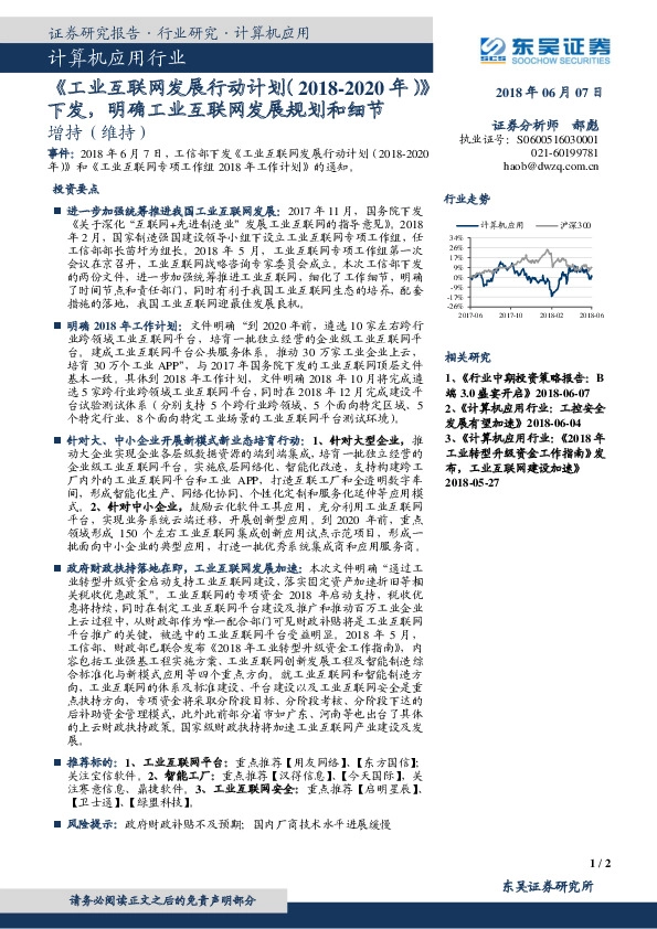 计算机应用行业：《工业互联网发展行动计划（2018-2020年）》下发，明确工业互联网发展规划和细节