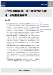 工业互联网专题：提升竞争力时不我待，引领制造业革命