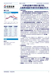 通信行业周报：中国电信集中采购天通手机，卫星移动通信市场空间有望逐步打开