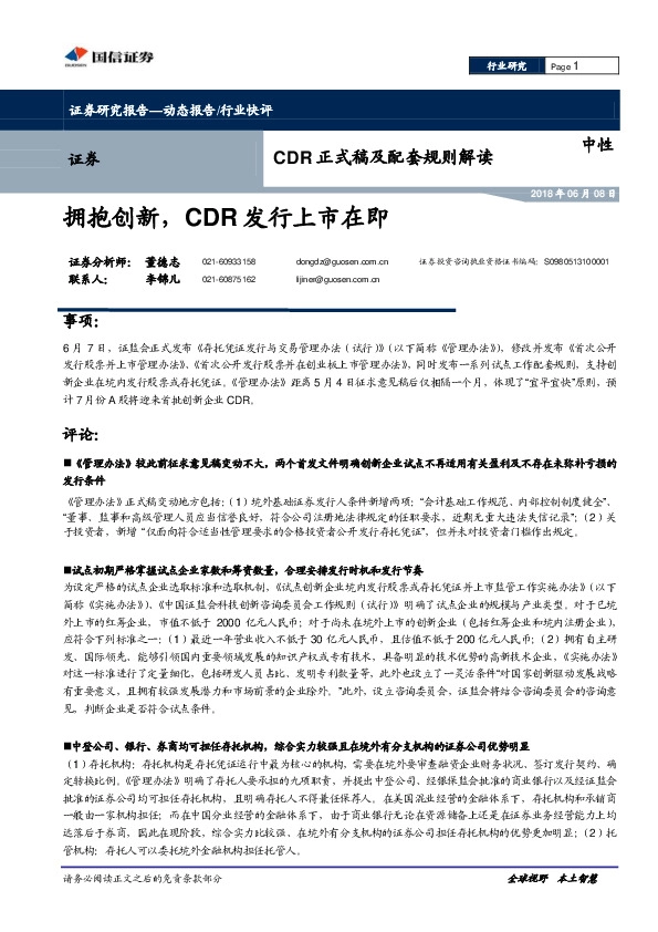 CDR正式稿及配套规则解读：拥抱创新，CDR发行上市在即