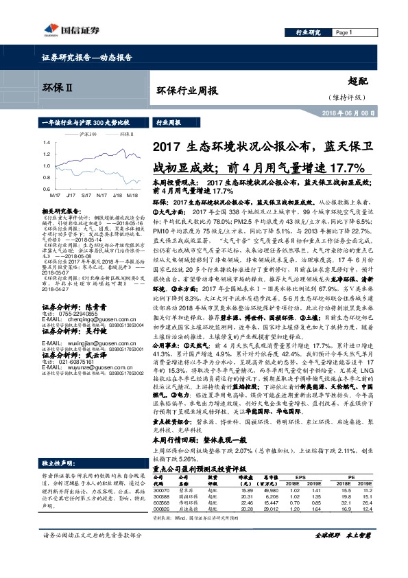 环保行业周报：2017生态环境状况公报公布，蓝天保卫战初显成效；前4月用气量增速17.7%