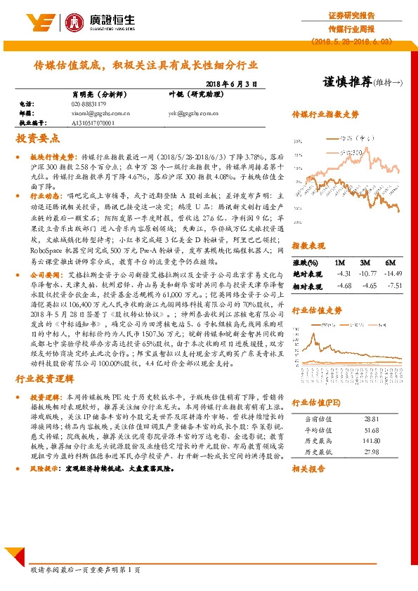 传媒行业周报：传媒估值筑底，积极关注具有成长性细分行业