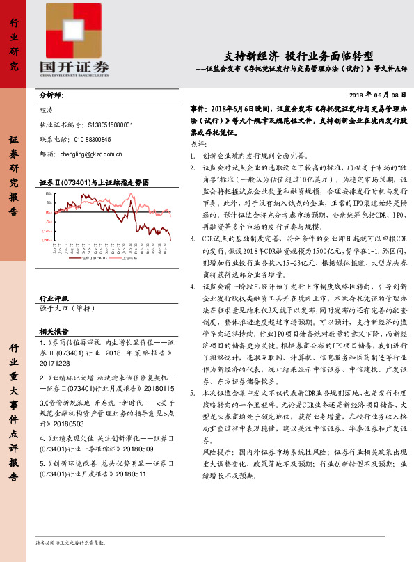 证券：证监会发布《存托凭证发行与交易管理办法（试行）》等文件点评-支持新经济 投行业务面临转型