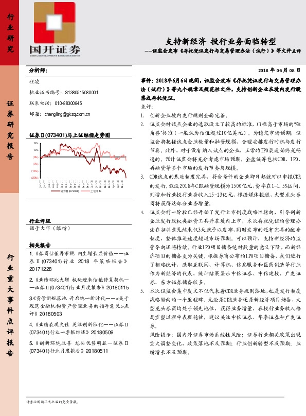 证券：证监会发布《存托凭证发行与交易管理办法（试行）》等文件点评-支持新经济 投行业务面临转型