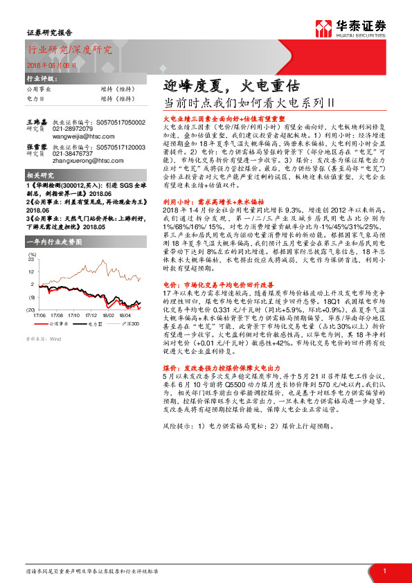 公用事业：当前时点我们如何看火电系列Ⅱ-迎峰度夏，火电重估