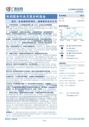 休闲服务行业月度分析报告：酒店、免税维持高增长，继续看好龙头公司