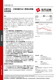 机械设备行业：淡季不淡，工程机械行业二季度业绩确定性较强