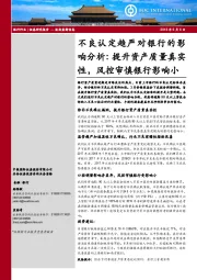 不良认定趋严对银行的影响分析：提升资产质量真实性，风控审慎银行影响小