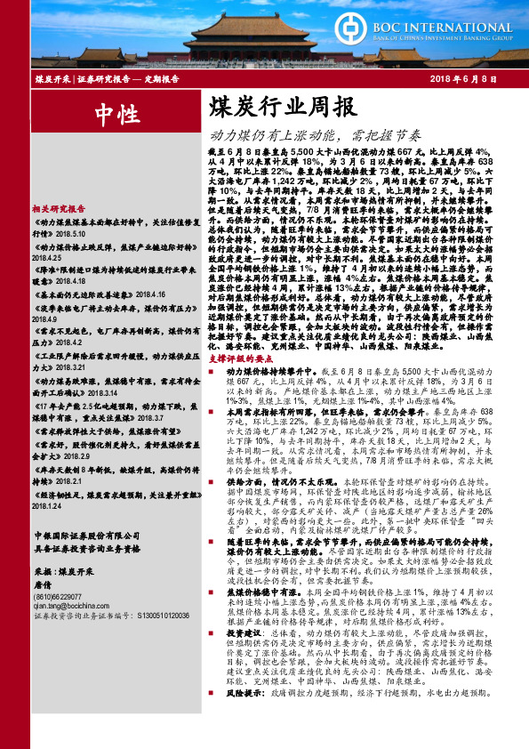 煤炭行业周报：动力煤仍有上涨动能，需把握节奏