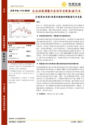 汽车：补贴资金充裕+政策护航驱动新能源汽车发展/光伏政策调整不会传导至新能源汽车