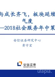 2018社会服务年中策略：价值与成长齐飞，板块延续高景气度