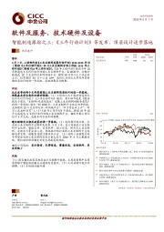 软件及服务、技术硬件及设备：智能制造跟踪之三；《三年行动计划》等发布，顶层设计逐步落地