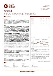 电动汽车：迎新政目录提速，高端化趋势向上