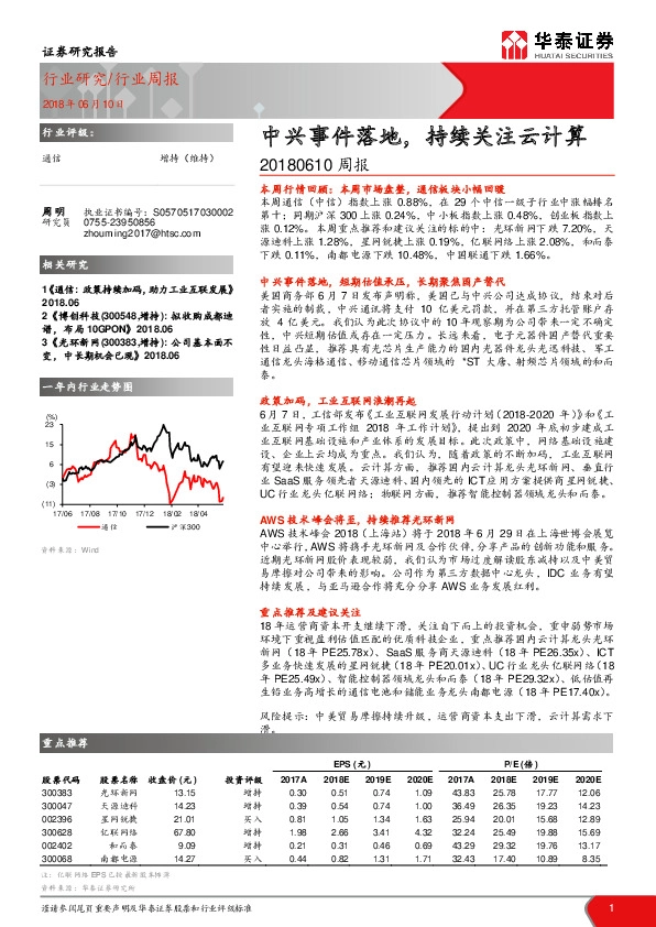 通信周报：中兴事件落地，持续关注云计算